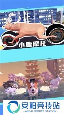 鹿哥模拟器未来版