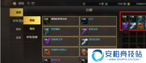 《dnf手游》装备如何分解装备分解方法4