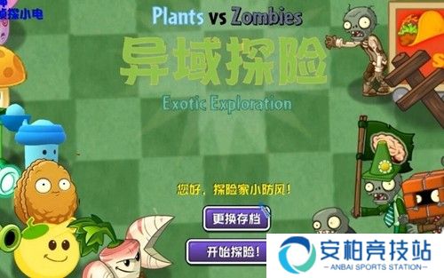 植物大战僵尸异域探险手机版
