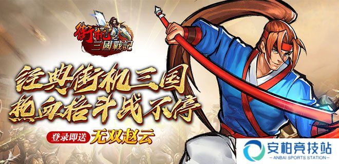 街机之三国战记（0.1折）快速赚钱攻略