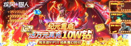 疾风猎人(4折福利服)符文系统攻略