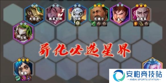 《云顶之弈》s13星界韵律爆爆阵容搭配攻略5