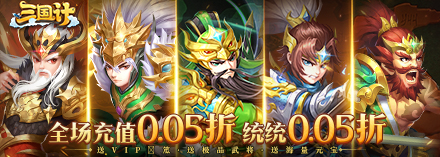 三国计（0.05折）巾帼系统介绍