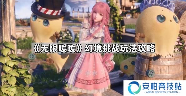 《无限暖暖》幻境挑战玩法攻略 幻境挑战如何通关
