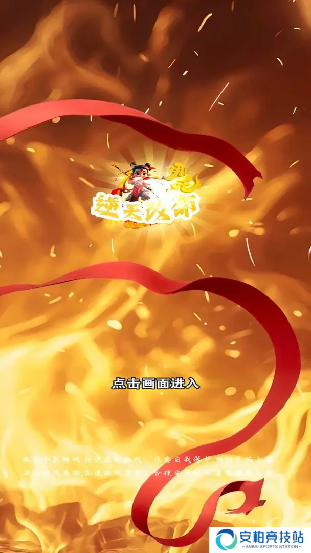 哪吒逆天改命游戏