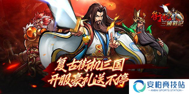 街机之三国战记（0.1折）武将华雄攻略