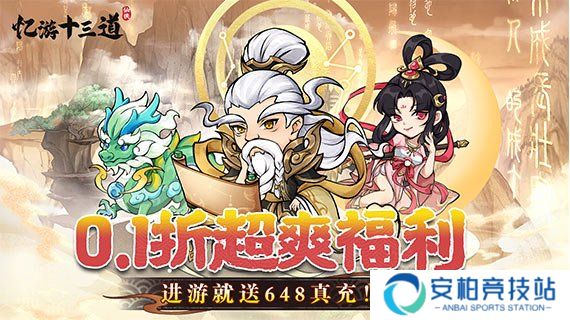 忆游十三道（0.1折）萌新攻略