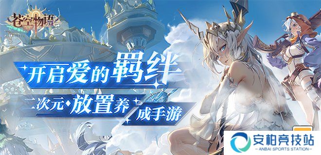 苍空物语（0.1折）新手必看攻略