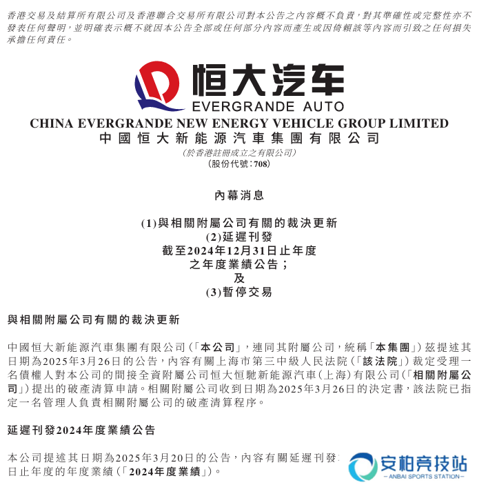 恒大汽车今起停牌，法院已指定一名管理人负责相关附属公司的破产清算程序