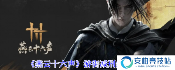 燕云十六声游街怎么减刑  燕云十六声游街减刑触发方法