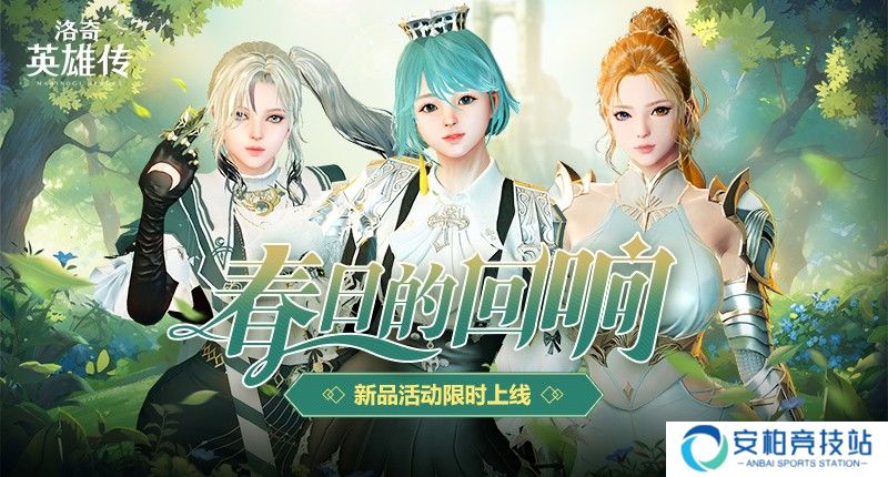 《洛奇英雄传》便利性优化今日更新 春日时装温暖上线