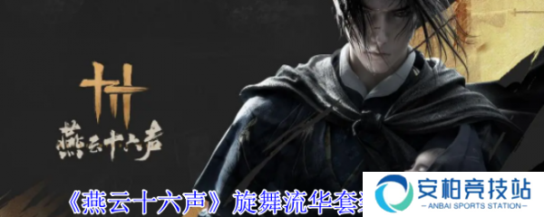 燕云十六声旋舞流华怎么样  燕云十六声旋舞流华套装外观一览