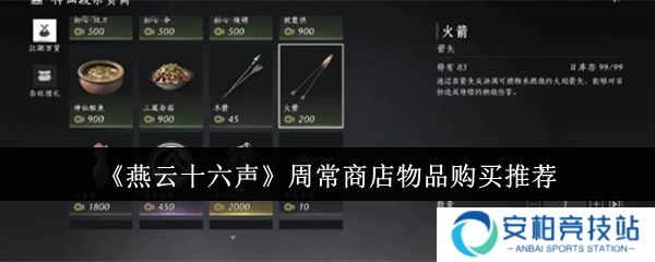 燕云十六声周常商店物品怎么购买  燕云十六声周常商店物品购买推荐