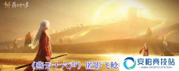 燕云十六声匿影飞鲶怎么收集  燕云十六声匿影飞鲶收集攻略