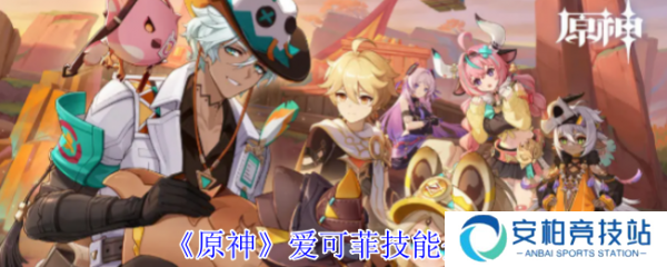 原神爱可菲怎么样  原神爱可菲技能介绍