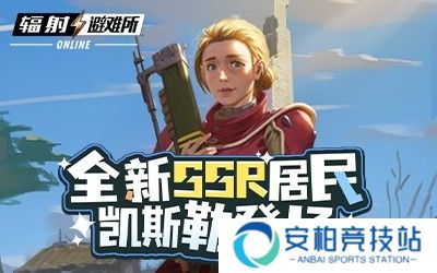 《辐射：避难所Online》遗物系统强势来袭！全新SSR角色叶龄登场！