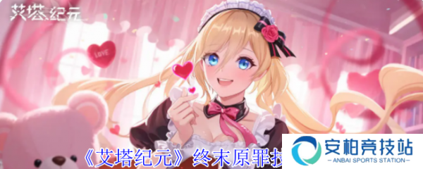 艾塔纪元终末原罪技能怎么样 艾塔纪元终末原罪技能介绍