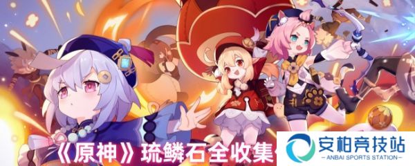 原神琉鳞石在哪收集  原神琉鳞石全收集位置图文介绍