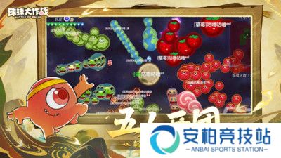 球球大作战正版