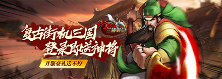 街机之三国战记（0.1折）白嫖元宝攻略