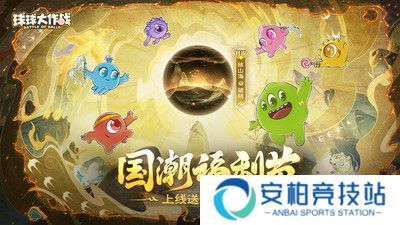 球球大作战正版
