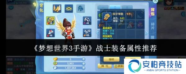 梦想世界3手游战士装备怎么选  梦想世界3手游战士装备属性推荐
