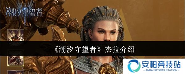 潮汐守望者杰拉怎么样  潮汐守望者杰拉介绍