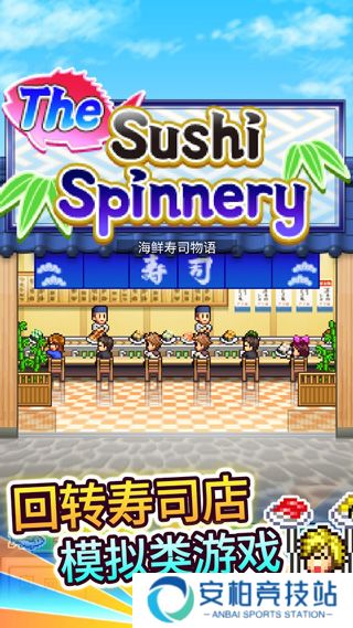海鲜寿司物语中文版