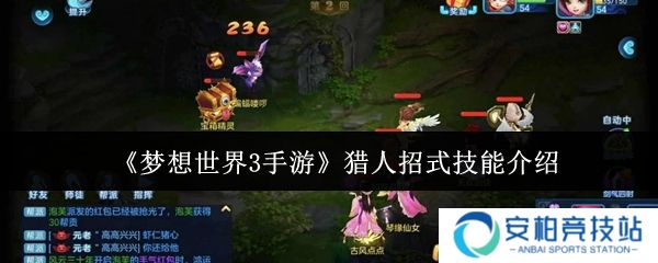 梦想世界3手游猎人招式技能是什么  梦想世界3手游猎人招式技能介绍