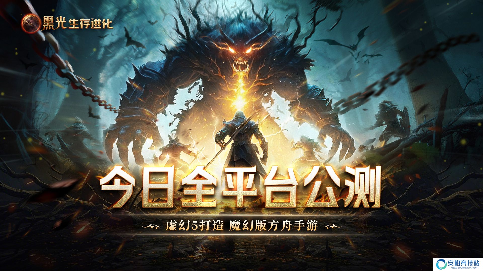 《黑光生存进化》今日公测,虚幻5魔幻生存全新纪元开启
