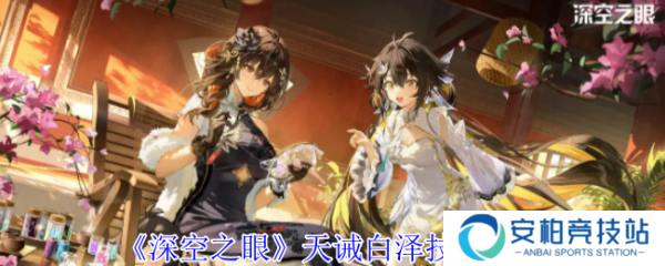 深空之眼天诫白泽怎么办  深空之眼天诫白泽技能介绍