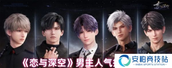 恋与深空哪个男主好  恋与深空男主人气排名一览