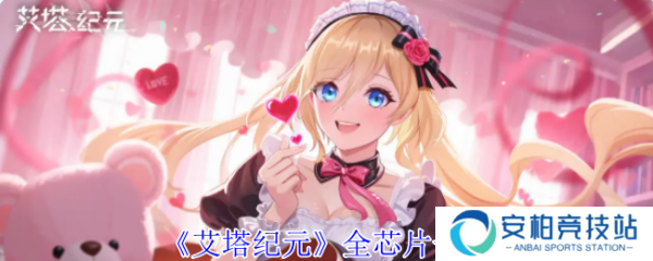 艾塔纪元芯片怎么选  艾塔纪元全芯片一览