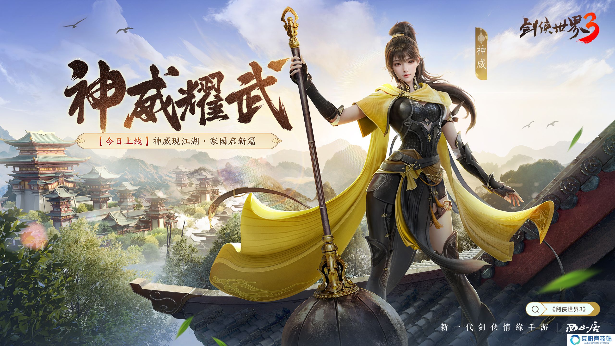 新门派神威,《剑侠世界3》“神威耀武”资料片今日上线