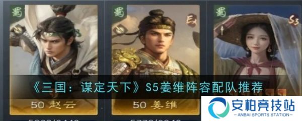 三国谋定天下S5姜维阵容怎么配队  三国谋定天下S5姜维阵容配队推荐