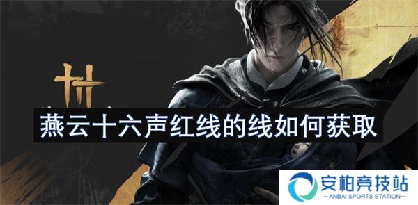 燕云十六声红线的线如何获取  燕云十六声红线的线获取攻略