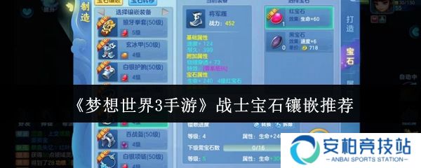 梦想世界3手游战士宝石镶嵌什么  梦想世界3手游战士宝石镶嵌推荐
