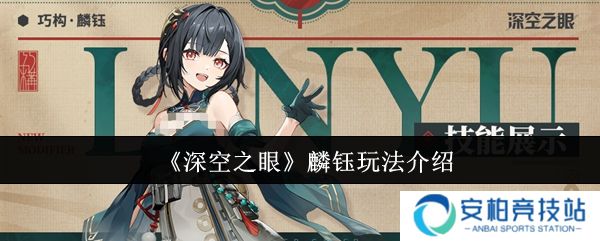 深空之眼麟钰怎么玩  深空之眼麟钰玩法介绍