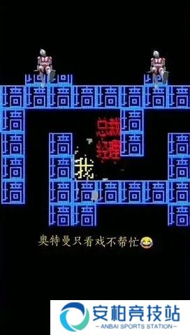 迷宫王者全新版