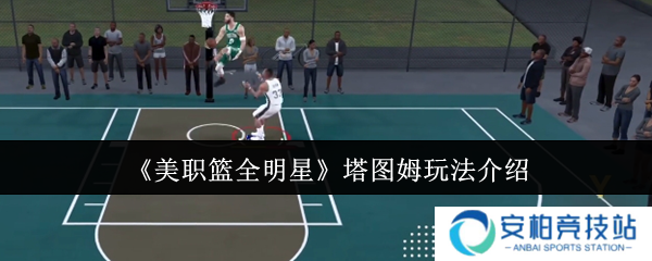 美职篮全明星塔图姆怎么玩  美职篮全明星塔图姆玩法介绍