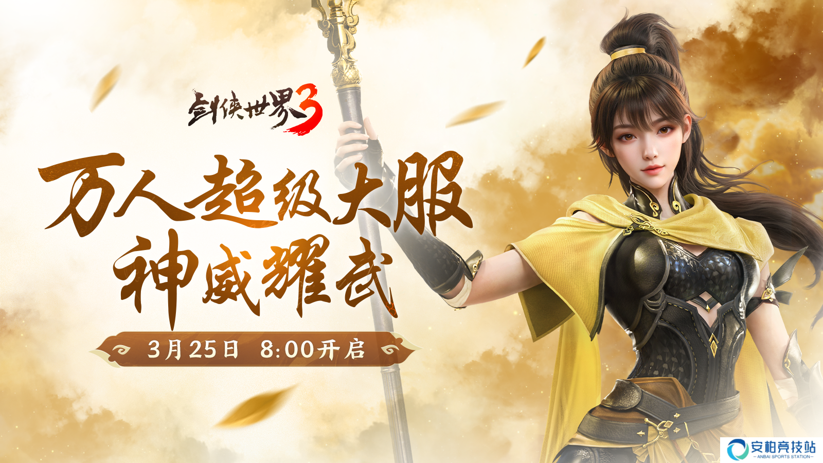 新门派神威,《剑侠世界3》“神威耀武”资料片今日上线