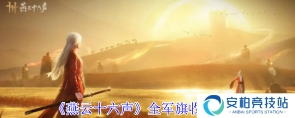 燕云十六声全军旗怎么收集  燕云十六声全军旗收集攻略