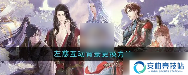 如鸢怎么换背景 如鸢左慈互动背景更换方法