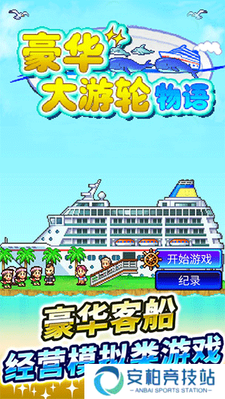 豪华大游轮物语