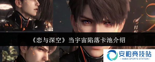 恋与深空当宇宙陷落卡池怎么样  恋与深空当宇宙陷落卡池介绍