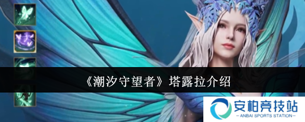 潮汐守望者塔露拉怎么样  潮汐守望者塔露拉介绍