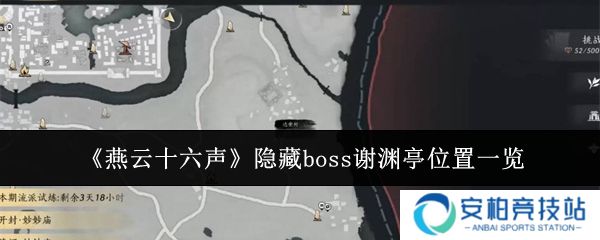 燕云十六声隐藏boss谢渊亭位置在哪里  燕云十六声隐藏boss谢渊亭位置一览
