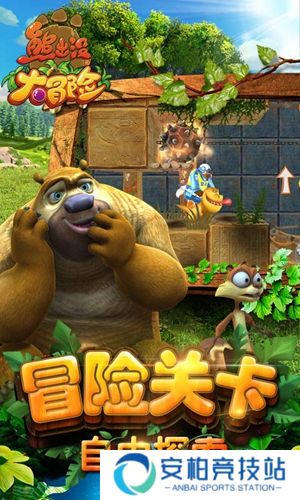 熊出没大冒险