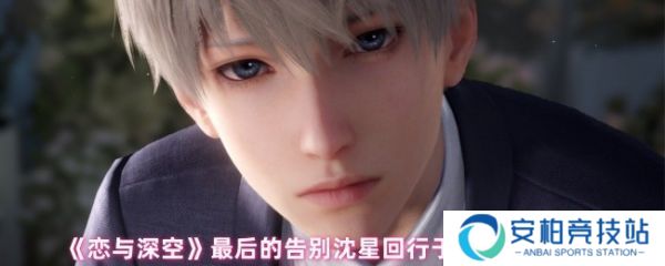 恋与深空沈星回行于星群结局怎么达成  最后的告别沈星回行于星群结局攻略