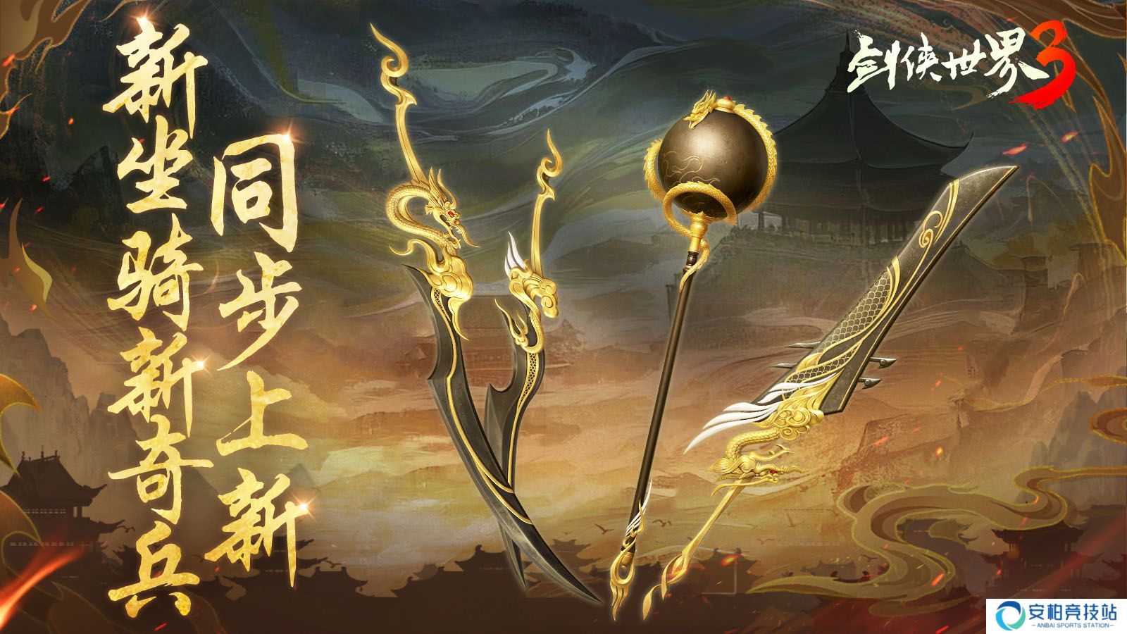 新门派神威,《剑侠世界3》“神威耀武”资料片今日上线